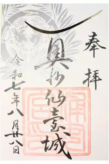 宮城縣護國神社の御朱印 2021年09月