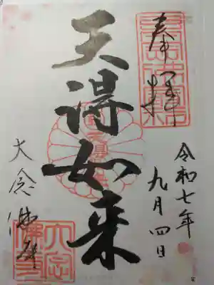 大念佛寺(大阪府)