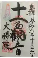 大勝院の御朱印