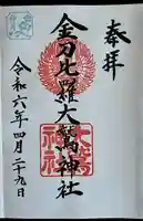 金刀比羅大鷲神社(神奈川県)