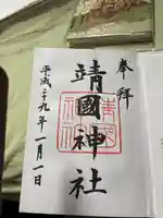 靖國神社(東京都)