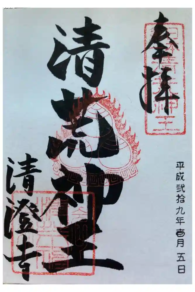 清荒神清澄寺の御朱印