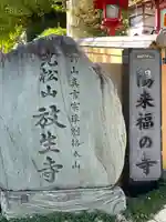 放生寺(東京都)