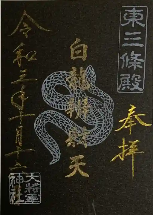 大将軍神社 東三條殿の御朱印