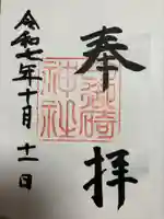 日御碕神社の御朱印