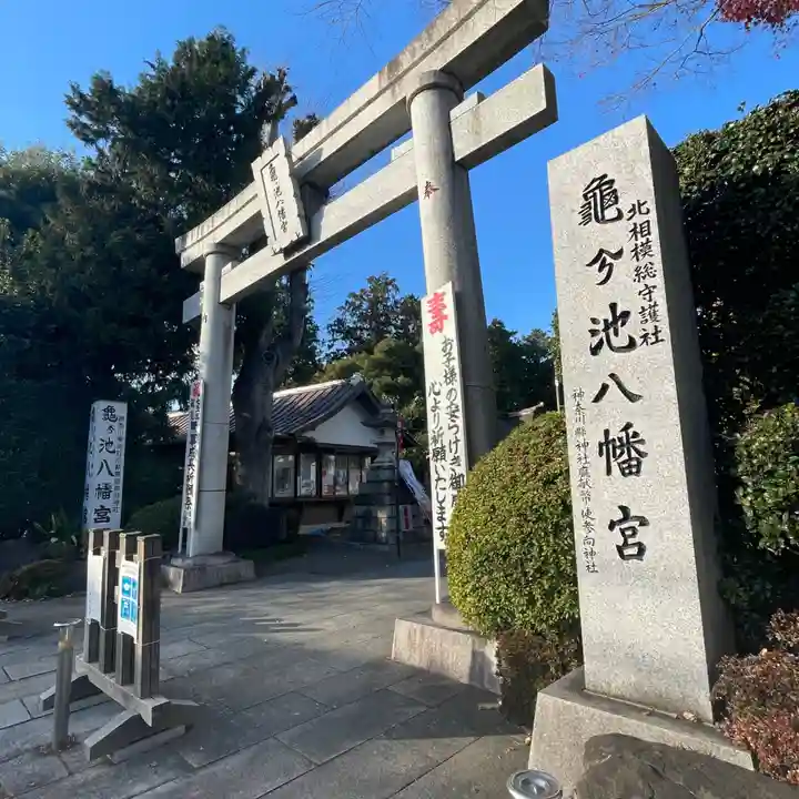 亀ケ池八幡宮(神奈川県)