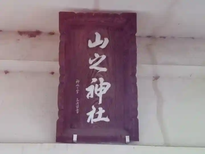 山之神社のその他建物