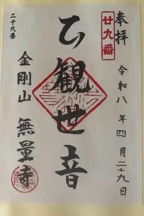 無量寺の御朱印