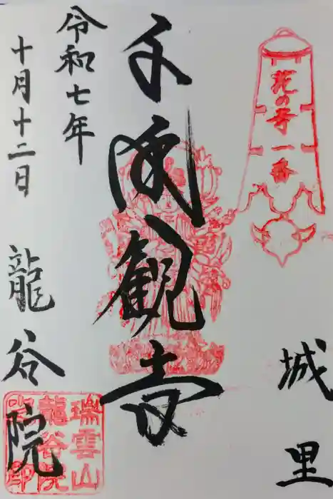 龍谷院の御朱印