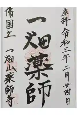 直書きの通常御朱印です。