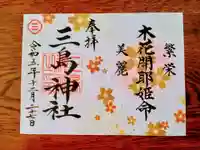 三島神社の御朱印