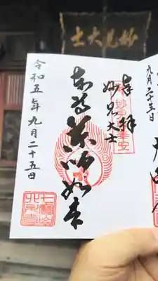 北斗寺の御朱印