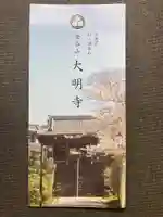 大明寺(神奈川県)