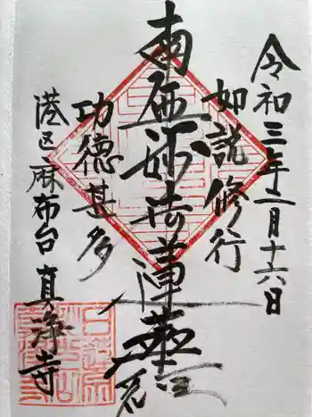真浄寺の御朱印 2021年02月