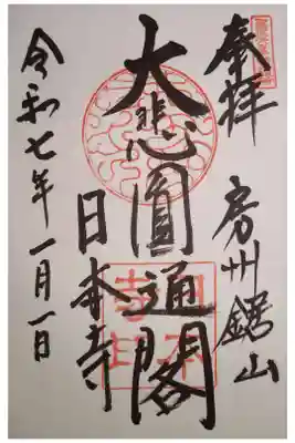 日本寺の御朱印