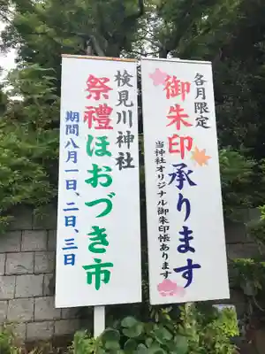 検見川神社のその他建物