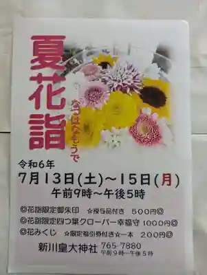 新川皇大神社の体験その他
