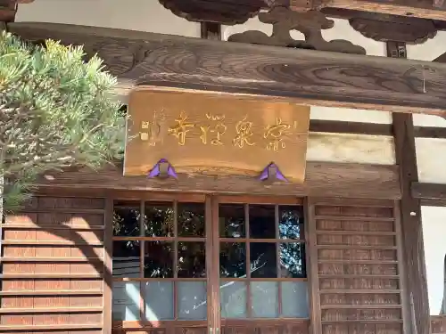 宗泉寺の{uncategorized: "未分類", other: "その他", undefined: "問題あり", building: "その他建物", grave: "お墓", sacred_gate: "鳥居", guardian: "狛犬", statue: "像", buddha: "仏像", history: "歴史", nature: "自然", garden: "庭園", animal: "動物", pagoda: "塔", temizu: "手水舎", mountain_gate: "山門・神門", sanctuary: "本殿・本堂", subordinate: "末社・摂社", art: "芸術", scenery: "景色", jizo: "地蔵", ema: "絵馬", goshuin: "御朱印", omikuji: "おみくじ", items: "授与品その他", amulet: "お守り", goshuincho: "御朱印帳", eats: "食事", festival: "お祭り", votive_dance: "神楽", shichigosan: "七五三参", wedding: "結婚式", experience: "体験その他", initially: "初詣", around: "周辺", anti_infection: "感染症対策"}
