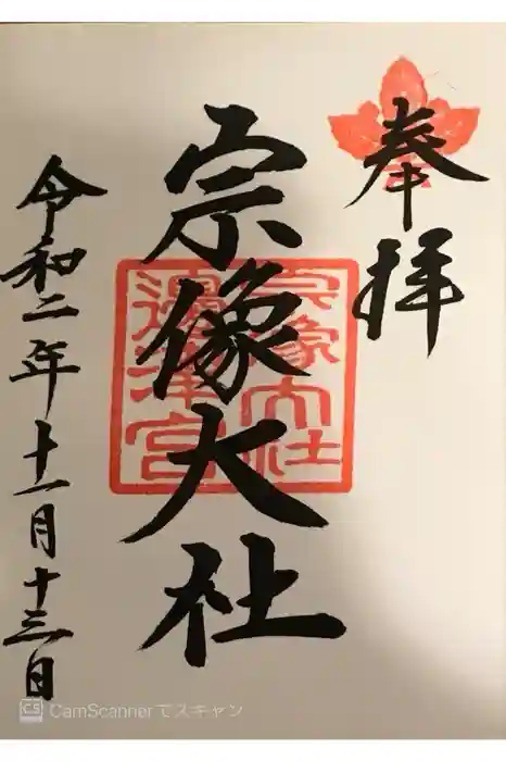 宗像大社の御朱印