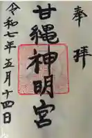 甘縄神明神社(甘縄神明宮)の御朱印