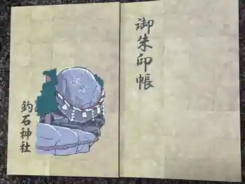釣石神社の御朱印帳