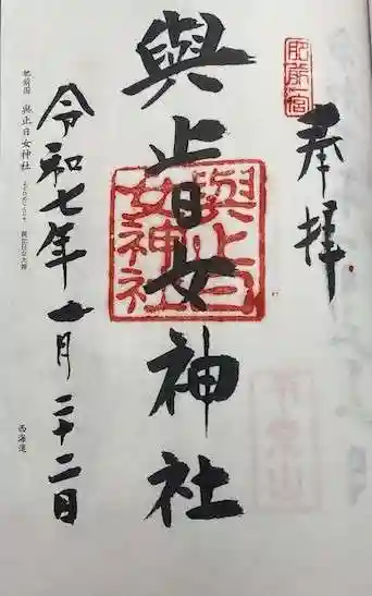 與止日女神社(佐賀県)