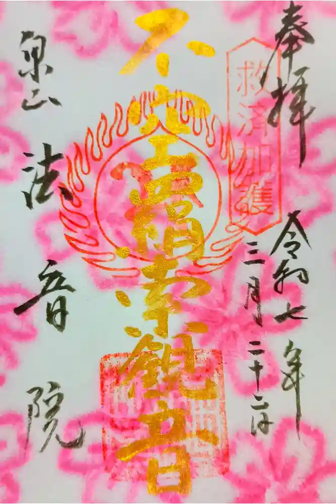法音院の御朱印
