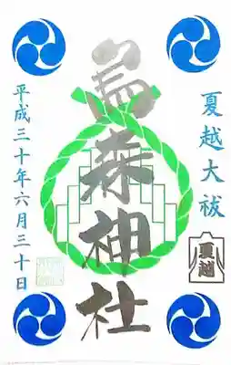 大祓の御朱印。500円で、下記のお守りと一緒に頒布されています。