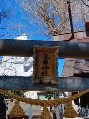 気象神社(東京都)