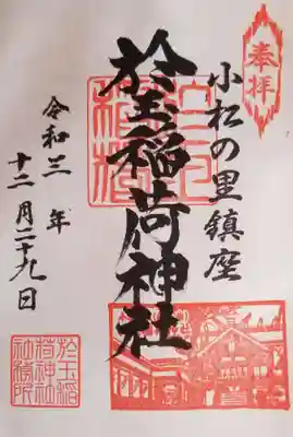 於玉稲荷神社の御朱印