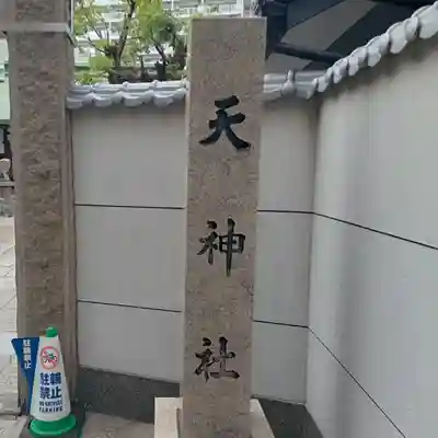 天神社のその他建物
