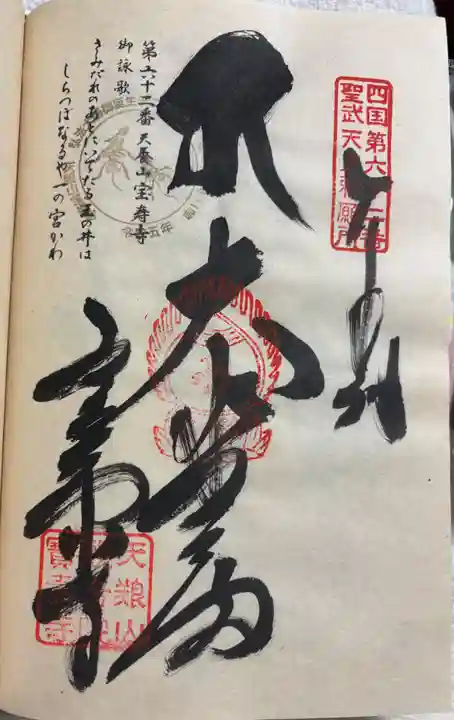 宝寿寺の御朱印