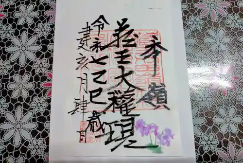 蔵王大権現の御朱印