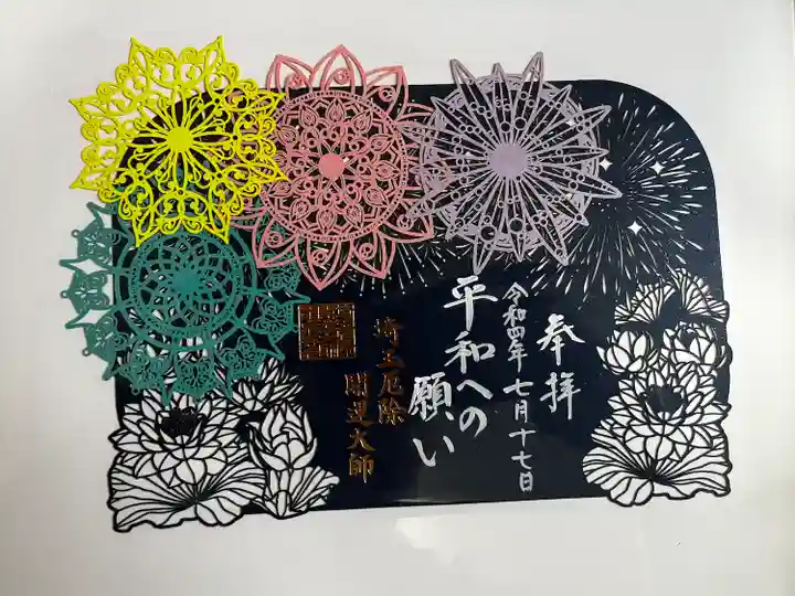 埼玉厄除け開運大師・龍泉寺(切り絵御朱印発祥の寺)の御朱印