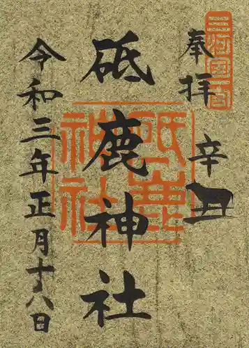 砥鹿神社（里宮）の御朱印