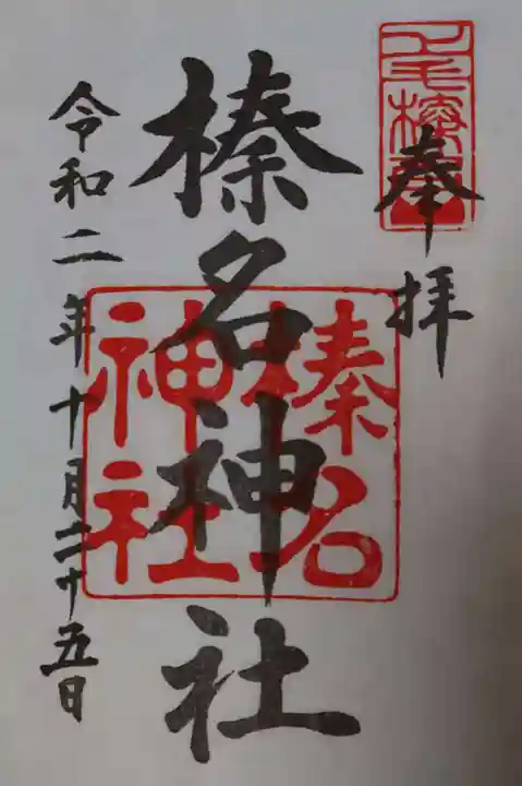 榛名神社の御朱印