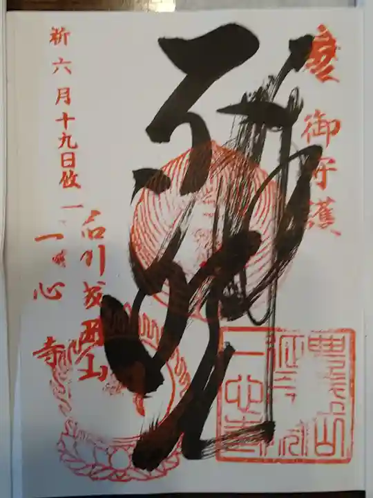 一心寺の御朱印