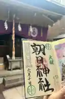 朝日神社の御朱印