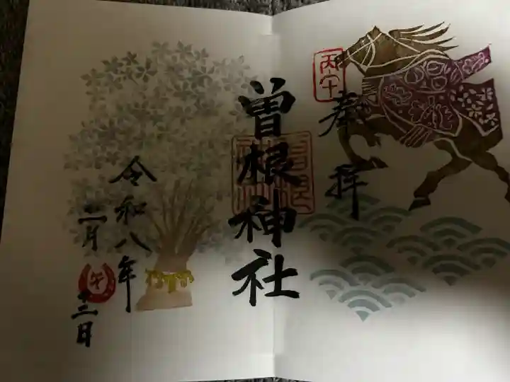 曽根神社の御朱印
