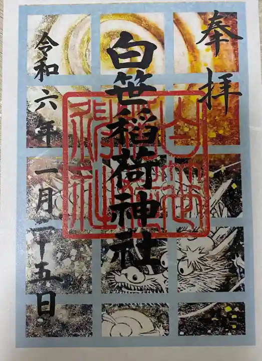 白笹稲荷神社(神奈川県)