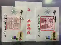 靖國神社の御朱印