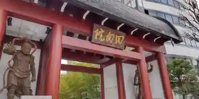 回向院の山門・神門