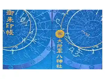 大将軍八神社の御朱印帳