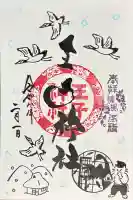 王子神社の御朱印