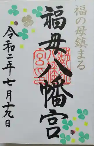 福母八幡宮の御朱印