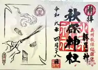 秋保神社の御朱印