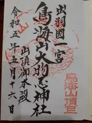 鳥海山大物忌神社吹浦口ノ宮の御朱印
