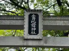 金刀比羅神社(徳島県)