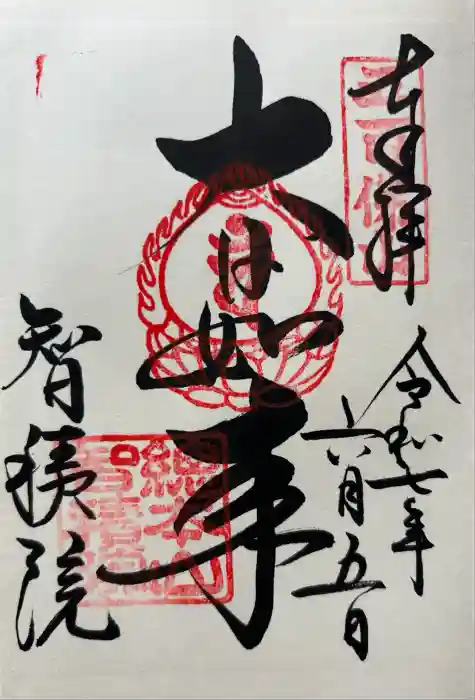  智積院の御朱印