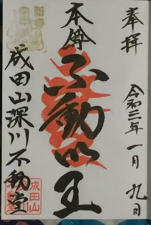成田山深川不動堂(新勝寺東京別院)の御朱印